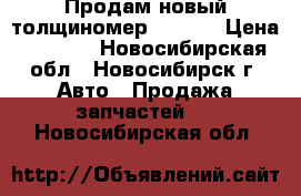 Продам новый толщиномер RT-660 › Цена ­ 2 500 - Новосибирская обл., Новосибирск г. Авто » Продажа запчастей   . Новосибирская обл.